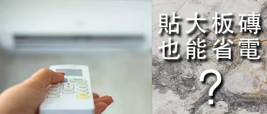 《冷氣省不了電？你可能少做了這一塊牆面的升級》