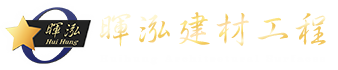 暉泓建材工程